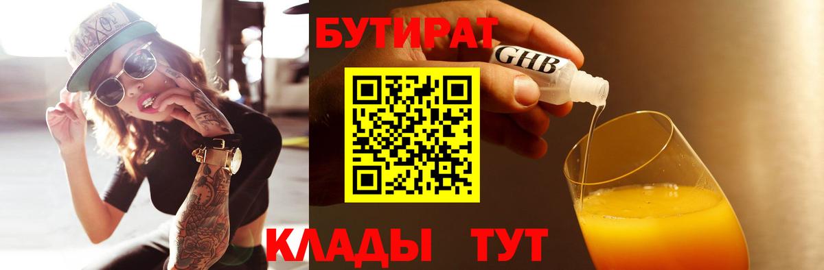 Фрязино  Бутират BDO 33%  Вход с VPN 