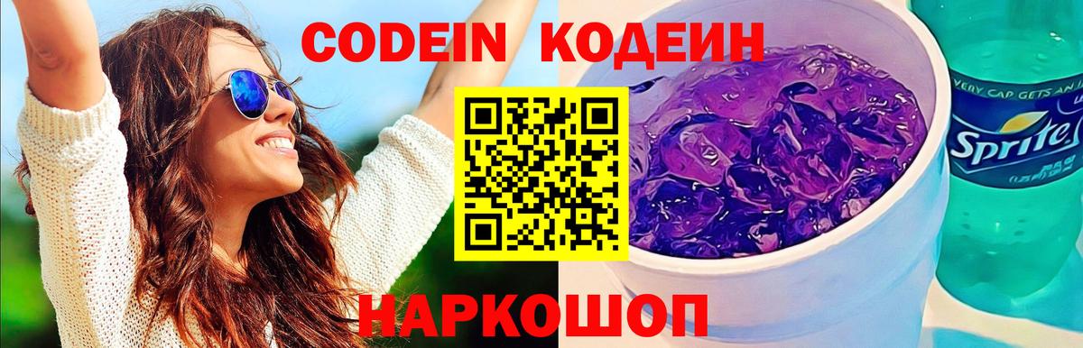 Кодеиновый сироп Lean Purple Drank Фрязино